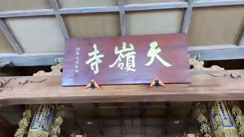 天嶺寺(北海道)