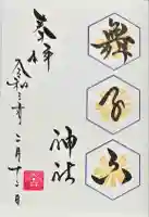 舞子六神社/まいこむの宮(兵庫県)