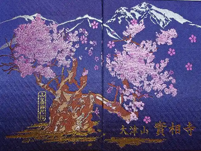 実相寺の御朱印帳