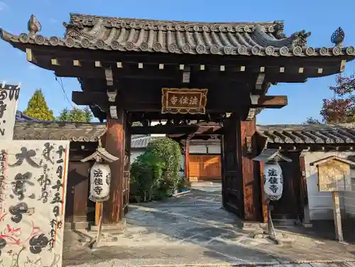 後白河院御聖蹟　法住寺の山門