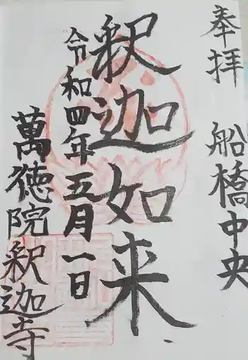 釈迦寺 関東大本山船橋中央の御朱印 2022年05月