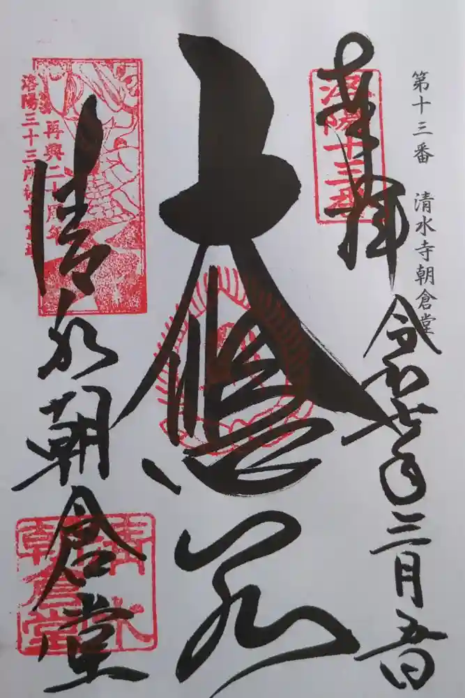 清水寺朝倉堂の御朱印