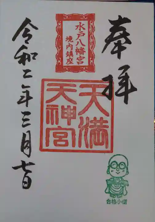 水戸八幡宮の御朱印