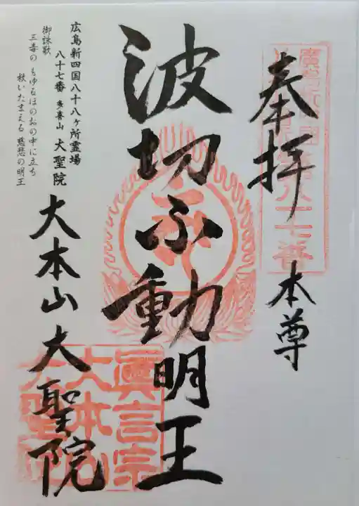 大聖院の御朱印