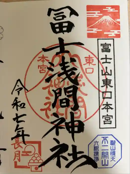富士山東口本宮 冨士浅間神社の御朱印