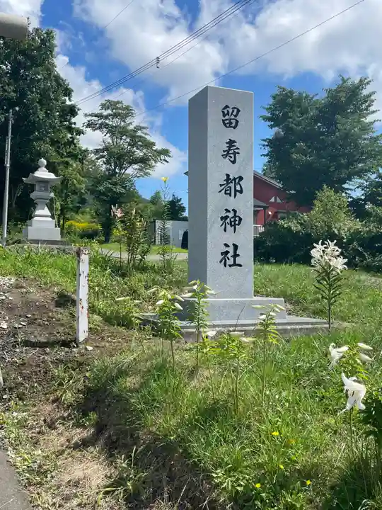 留寿都神社のその他建物
