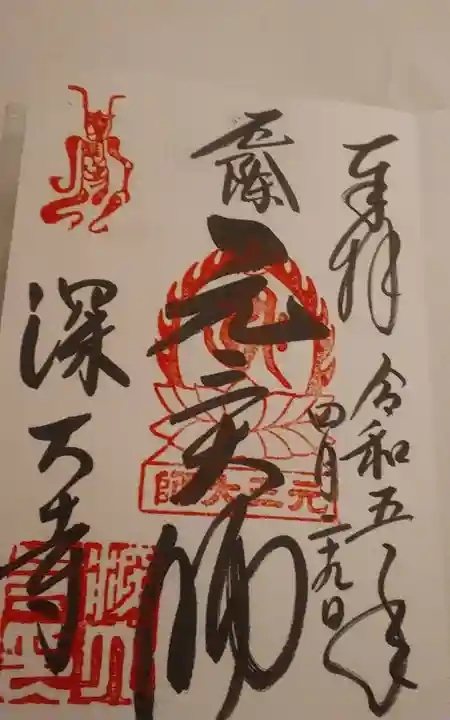 深大寺の御朱印