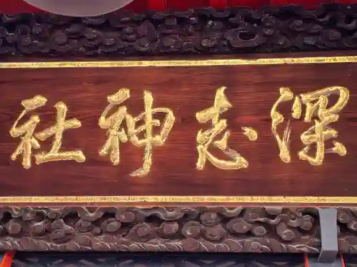 深志神社(長野県)