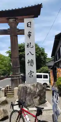 日牟禮八幡宮(滋賀県)