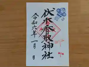 伏木香取神社の御朱印 2024年01月01日(月)〜(2023年12月29日(金) 10時03分11秒投稿)