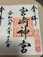 宮崎神宮の御朱印