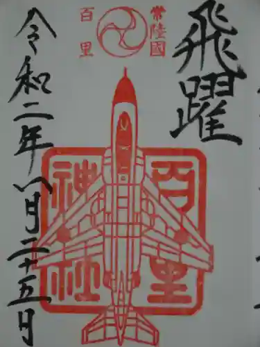 百里神社の御朱印