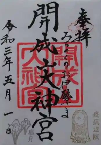開成山大神宮の御朱印