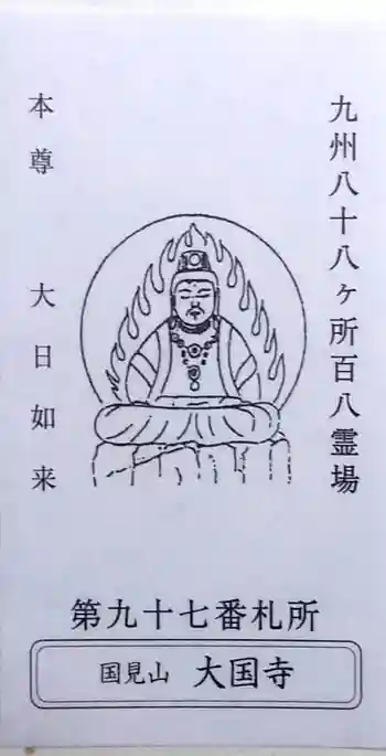 大国寺の御朱印 2022年02月