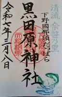 黒田原神社の御朱印