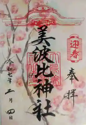 大鳥美波比神社（大鳥大社境内摂社）の御朱印