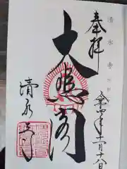 清水寺の御朱印