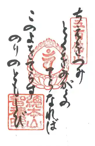  智積院の御朱印