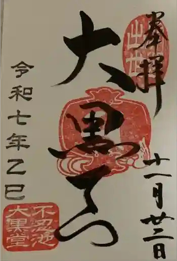 不忍池大黒天堂の御朱印 2025年11月