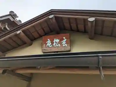大松禅寺のその他建物