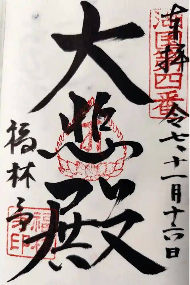 福林寺の御朱印