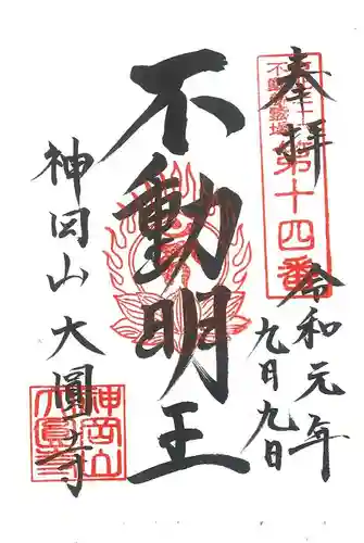 大圓寺の御朱印