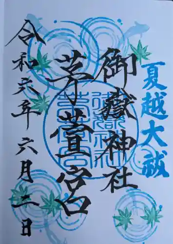 御嶽神社茅萱宮の御朱印