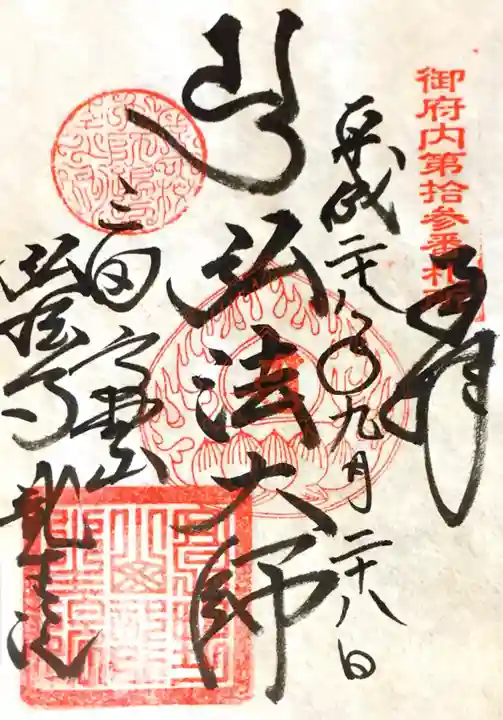 弘法寺(龍生院)の御朱印