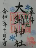 大鏑神社の御朱印