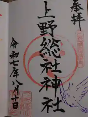 上野総社神社の御朱印