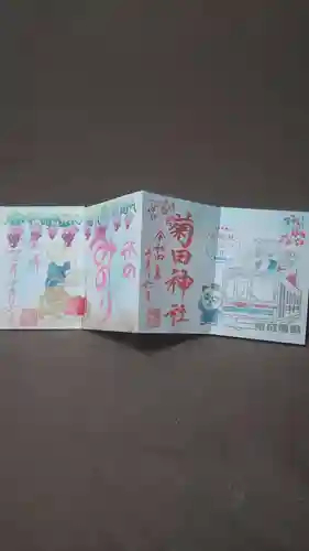 菊田神社の御朱印