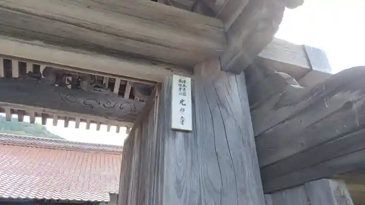光照寺(山口県)