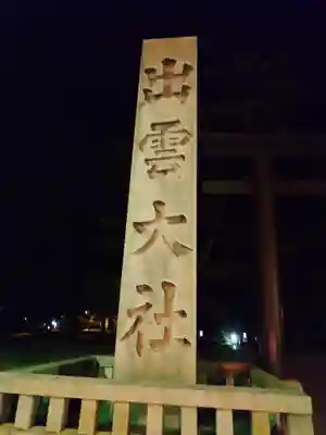 出雲大社(島根県)