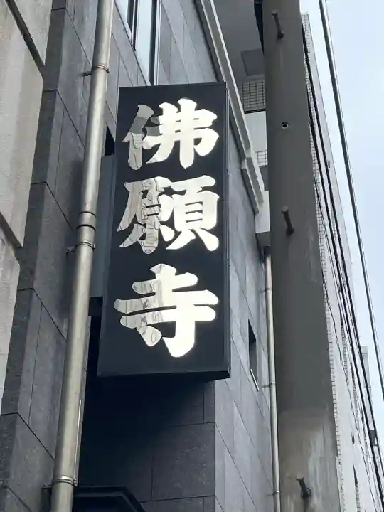 佛願寺(東京都)