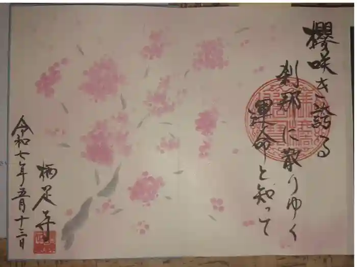 かっぱの寺 栖足寺の御朱印