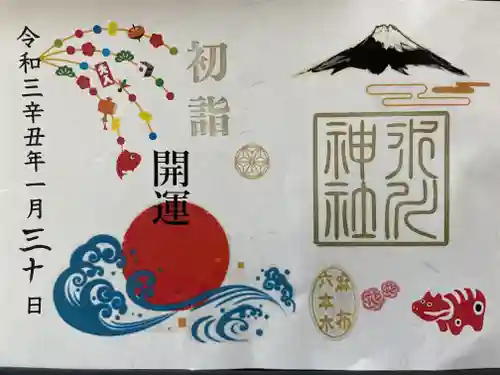 麻布氷川神社の御朱印