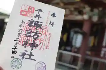 諏訪神社の御朱印 2024年02月