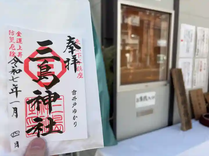 三島神社(東京都)