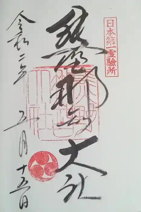 熊野那智大社の御朱印