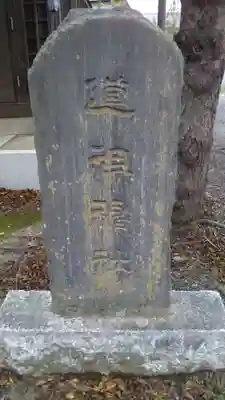 道租神社のその他建物