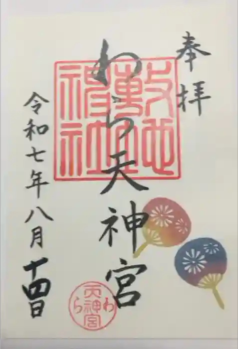 敷地神社（わら天神宮）の御朱印