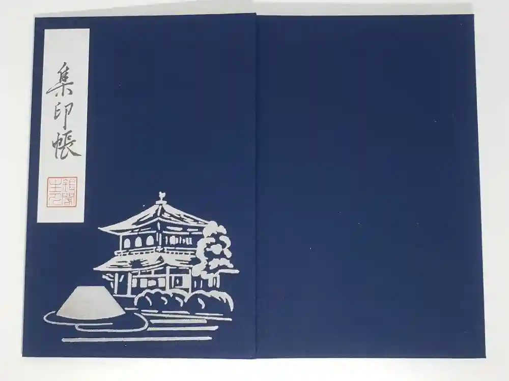 慈照寺（慈照禅寺・銀閣寺）の御朱印帳