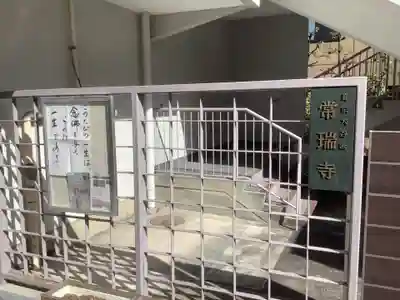 常瑞寺のその他建物