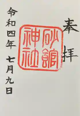 砂館神社(北海道)