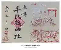 千代鶴神社(福井県)