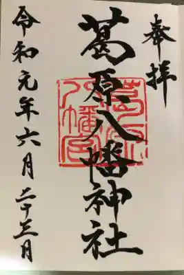 葛原八幡神社の御朱印