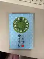 明王院の御朱印帳