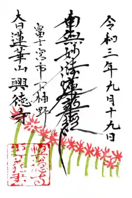 興徳寺の御朱印