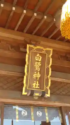白鷺神社(栃木県)
