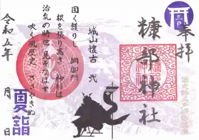 夏詣御朱印③　城山懐古（第二部）